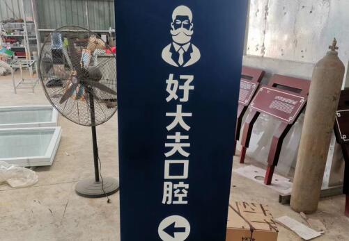 雨花區好大夫口腔指示牌